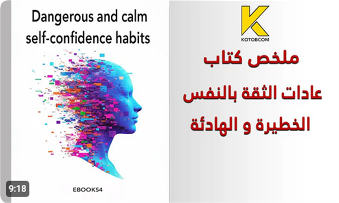  ملخص كتاب عادات الثقة بالنفس الخطيرة و الهادئة 