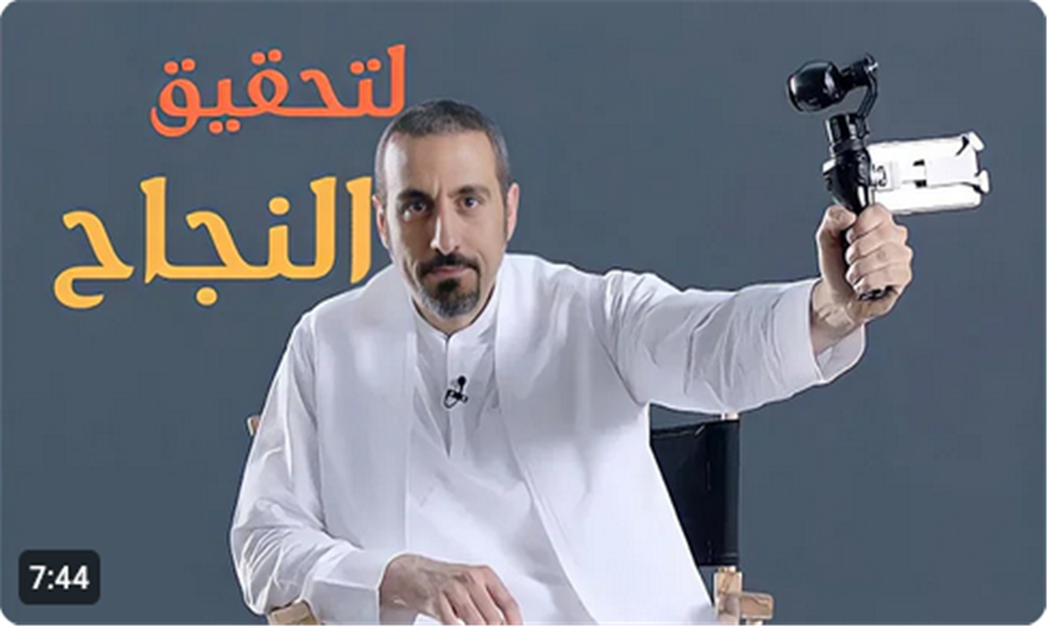 هكذا يتحقق النجاح كيف ما كان!