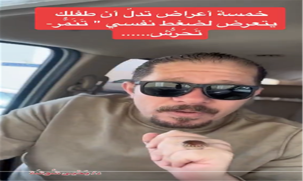 خمس علامات تدل على أن طفلك يتعرض لضغط نفسي "تنمر" "تحرش"