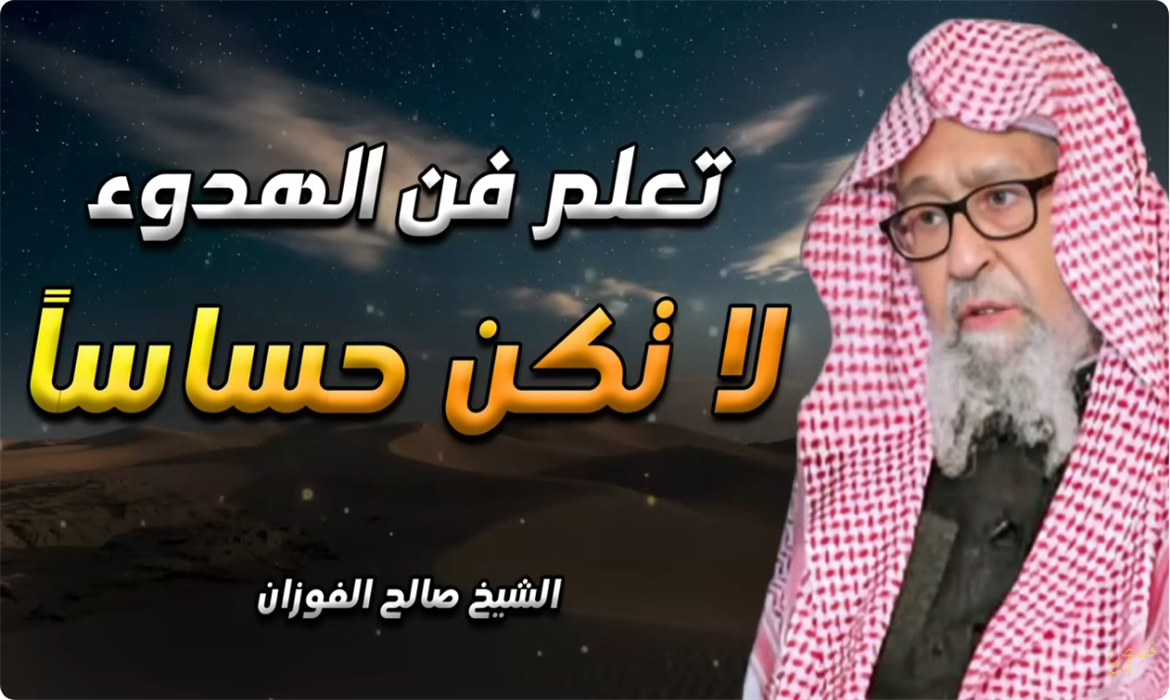 الهدوء والسلام النفسي 
