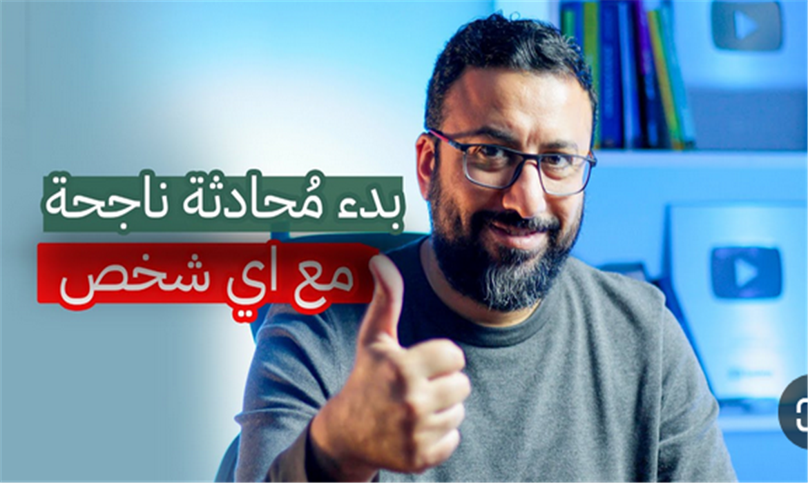 كيف تبدأ محادثة مُثمرة؟