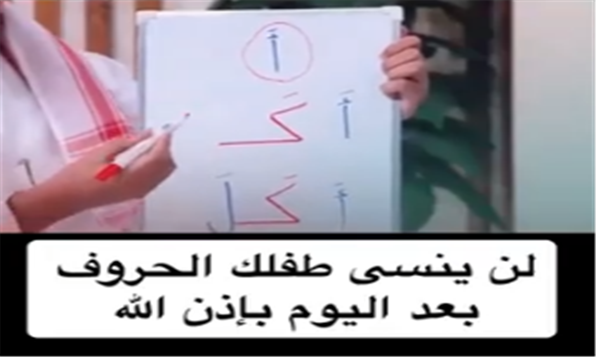 طريقة رائعة تخلي طفلك ما ينسى الحروف!