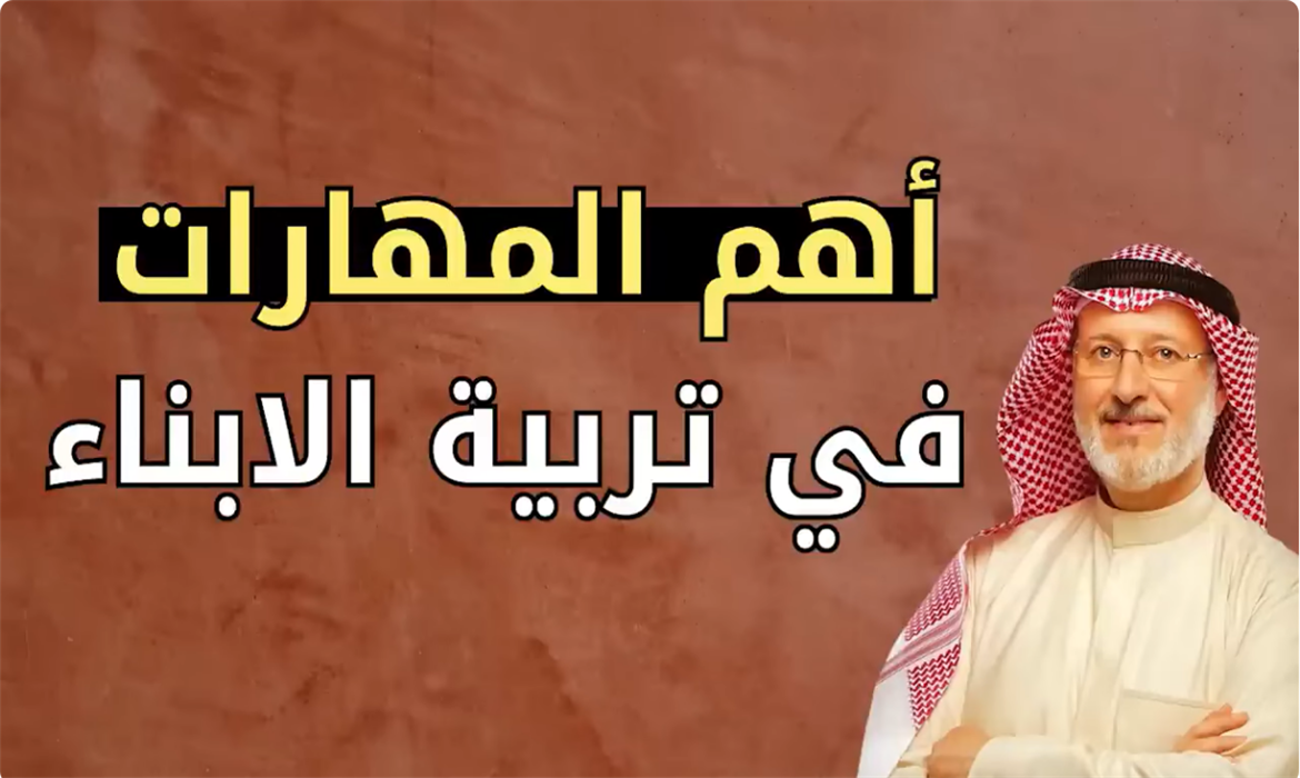 مهارات لا غنى عنها لكل والد ووالدة في تربية الأبناء