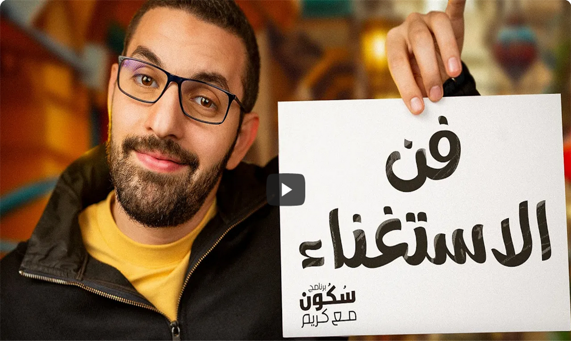 فن الاستغناء 