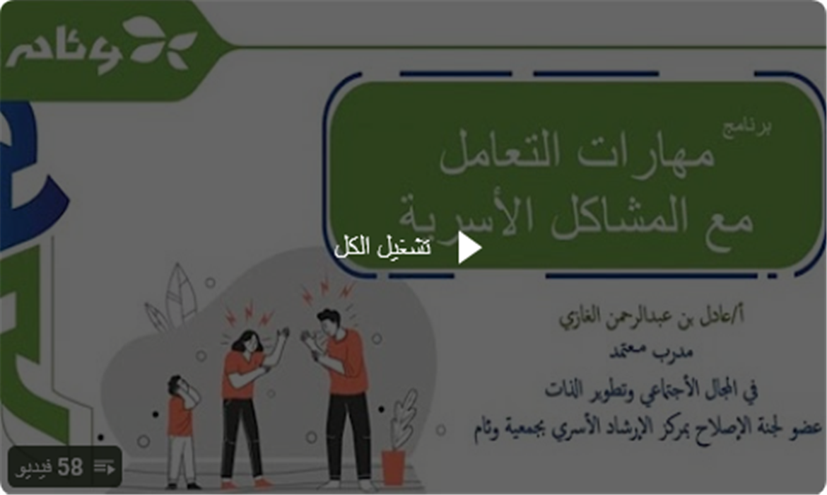 مهارات التعامل مع المشكلات الأسرية