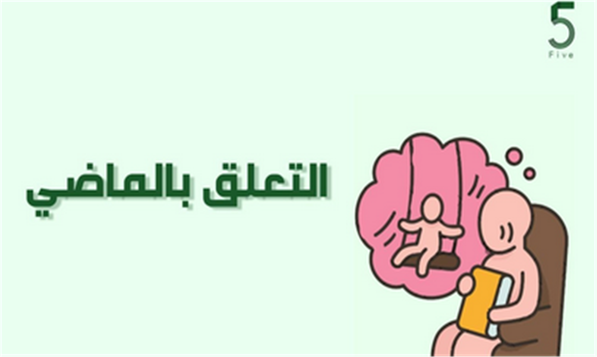 التعلق بالماضي