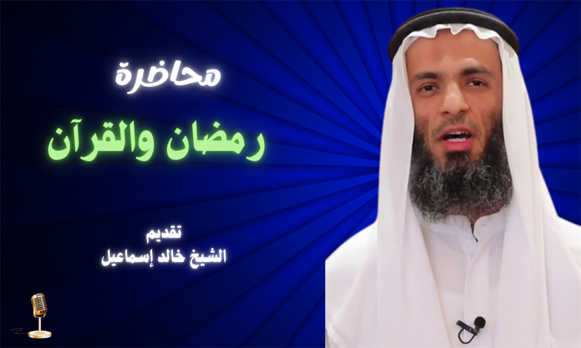 محاضرة "رمضان والقرآن" 
