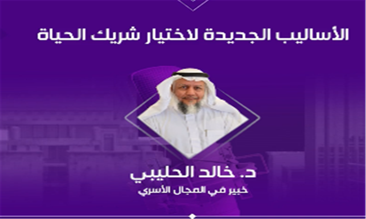 لقاء إذاعي : الوسائل التقليدية في اختيار شريكة الحياة