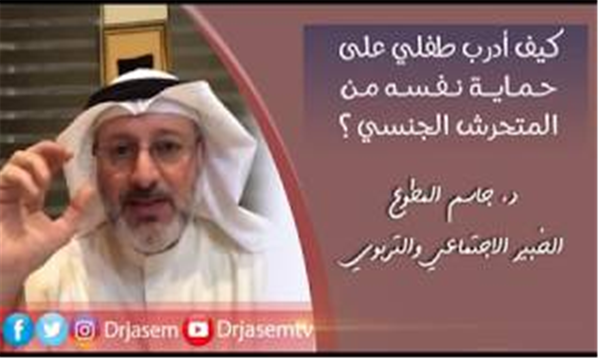 كيف نحمي أبنائنا من التحرش ؟