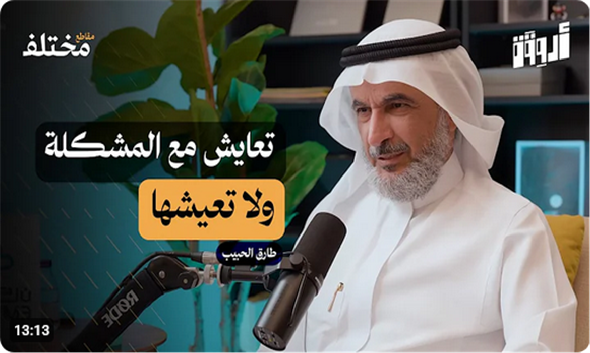  لماذا بعض الناس يعيشون المشكلة وغيرهم يتعايشون معها؟  