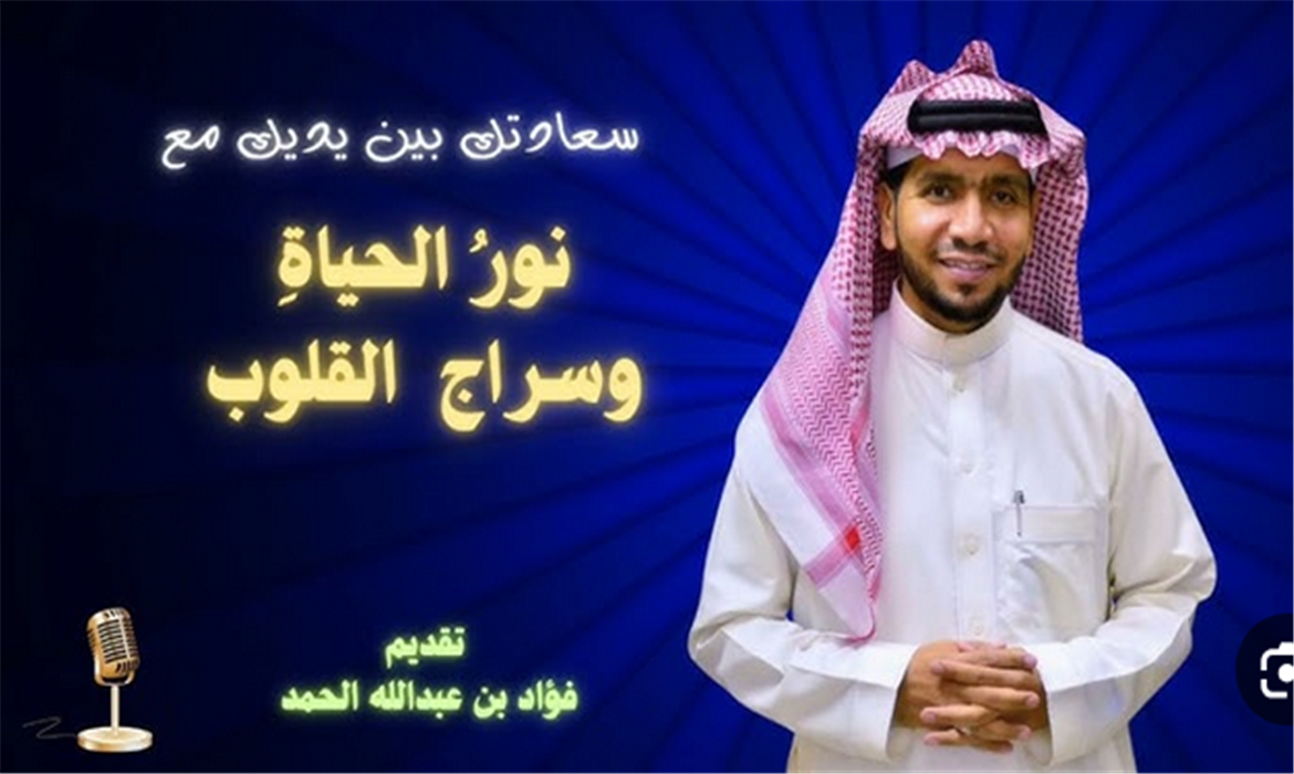 في فضل القرآن الكريم - نور الحياة وسراج القلوب