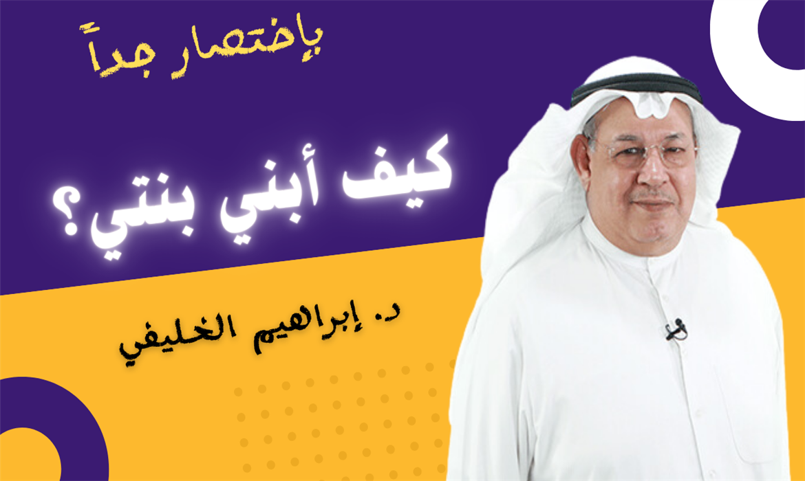 كيف أبني بنتي؟  