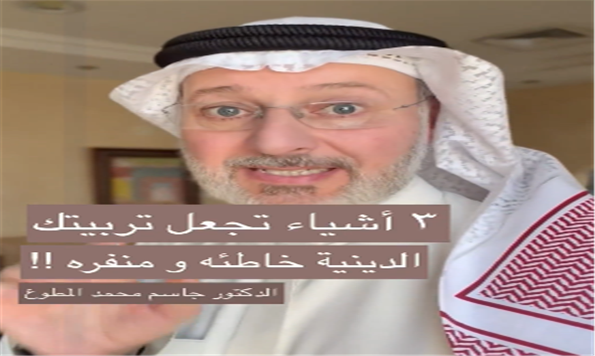 متى تربي التربية الدينية الخاطئة التي تنفر الأبناء من الدين؟