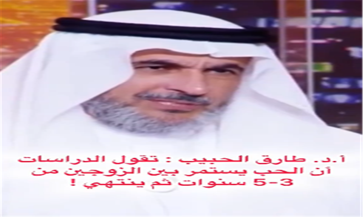 فترة استمرار الحب بين الزوجين