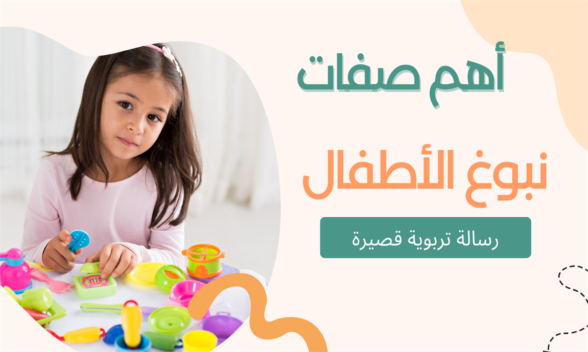 أهم صفات نبوغ الأطفال