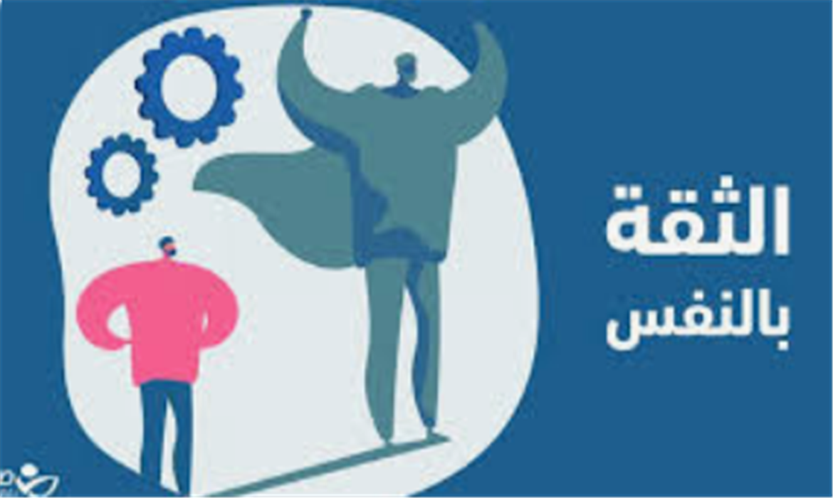 محتوى مادة تدريبية : الثقة بالنفس