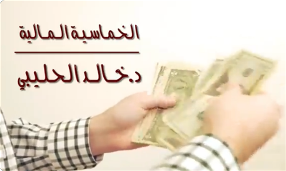 الخماسية المالية
