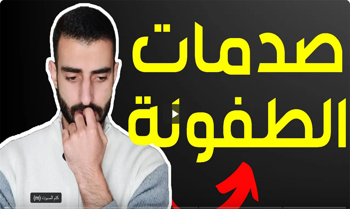 صدمات الطفولة و كيفية التحرر منها 