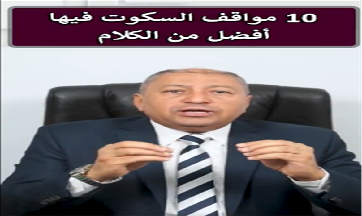 هذه  10 مواقف السكوت فيه أفضل من الكلام!
