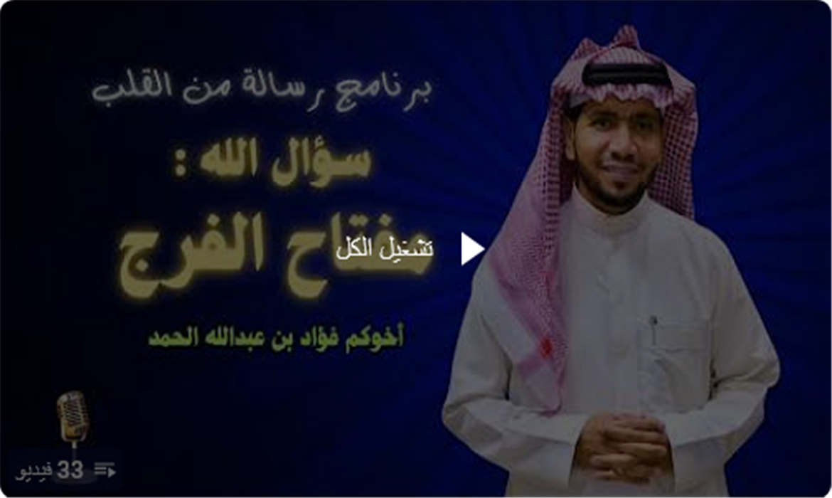  سؤال الله تعالى : مفتاح الفرج! وسلوى المكروبين 