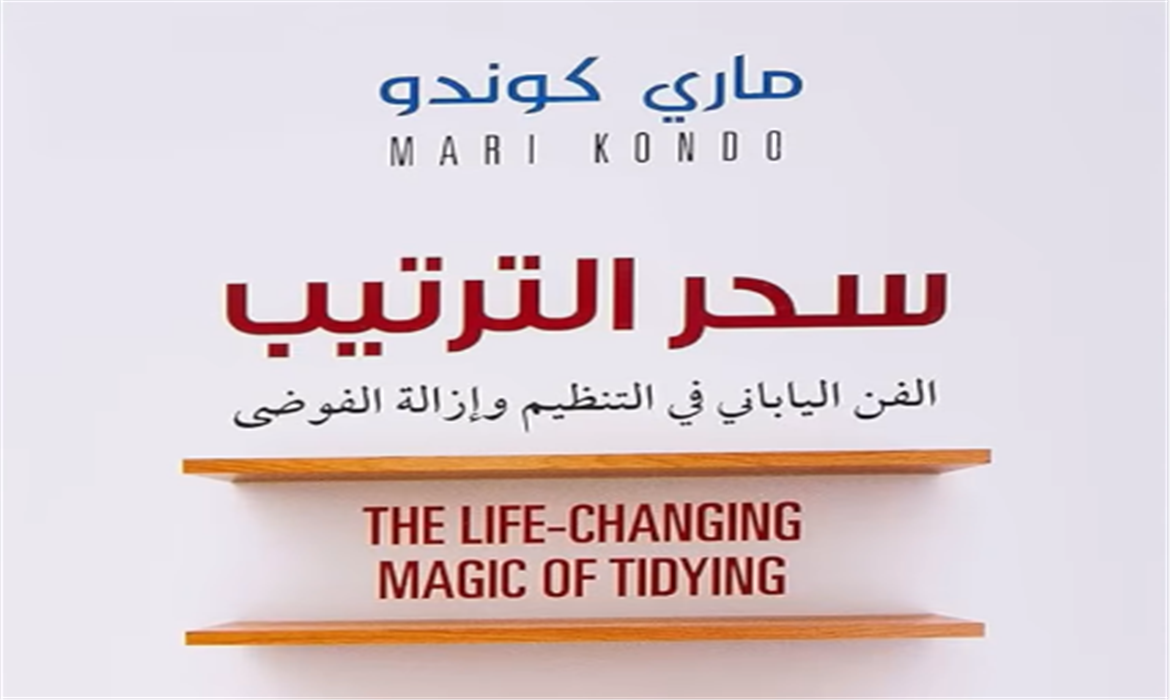 سحر الترتيب: السر الياباني الذي سيغيّر حياتك للأبد