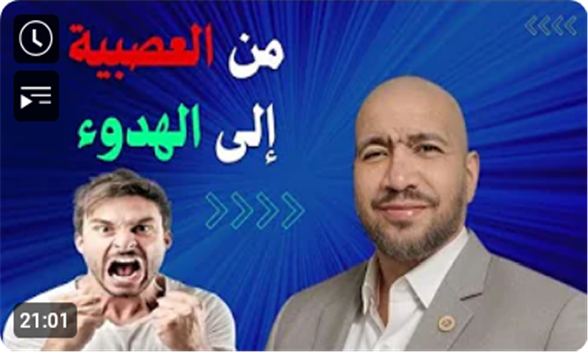 العصبية إلى الهدوء : استراتيجيات علمية للتحكم في التوتر وإدارة الغضب