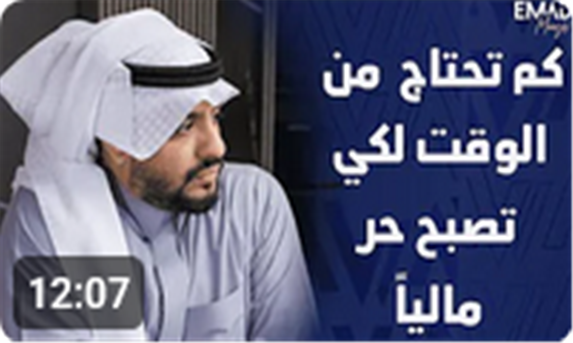 كم تحتاج من الوقت لكي تصبح حرًا ماليًا؟