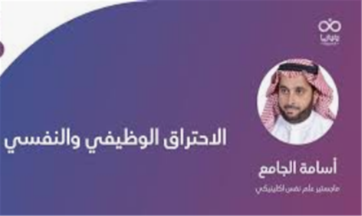كيف نحمي أنفسنا من الاحتراق النفسي؟