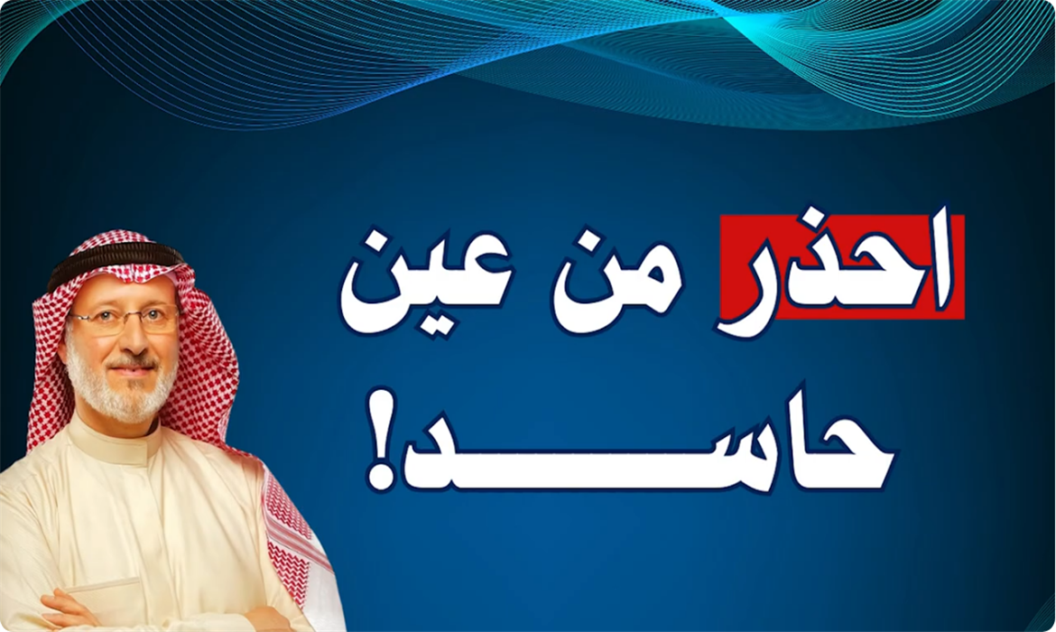 احذر من عين الحاسد