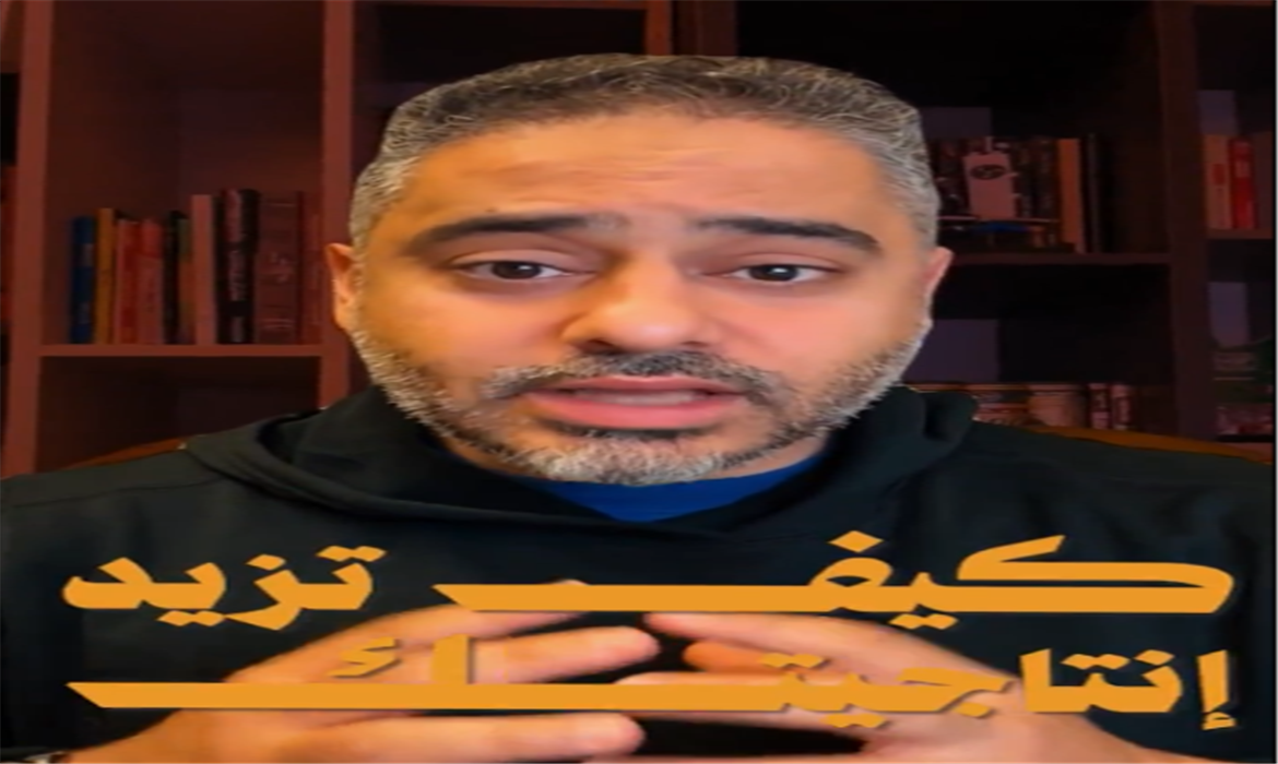 كيف زيادة إنتاجيتك؟