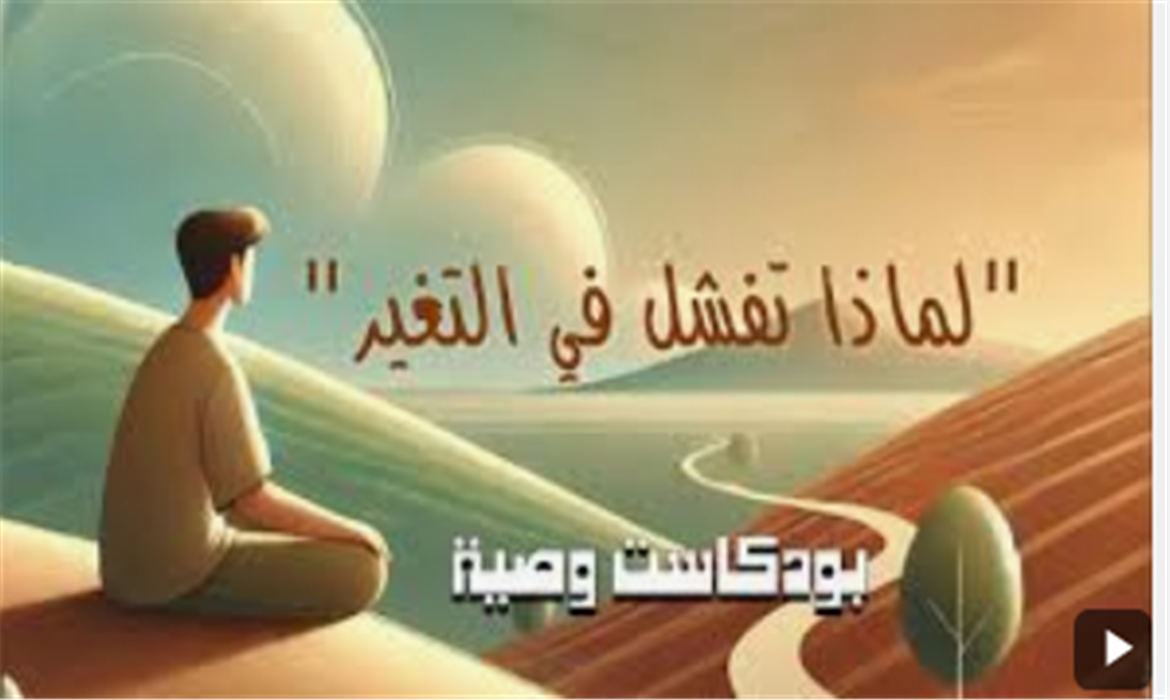 السبب الذي يجعلك لا تتغير مهما حاولت !