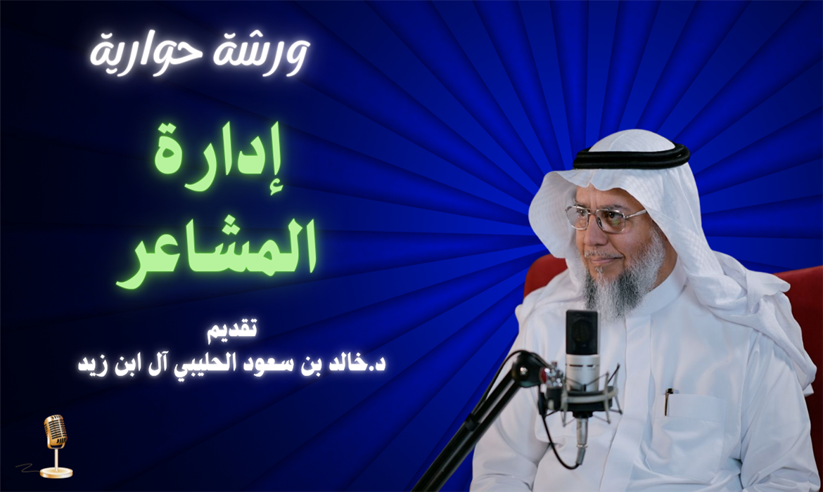 إدارة المشاعر