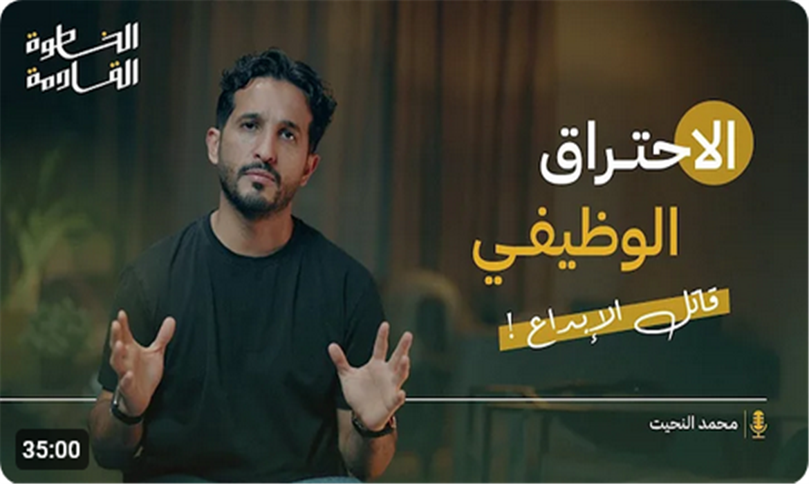 كيف تتخلص من اكبر قاتل للإبداع!؟