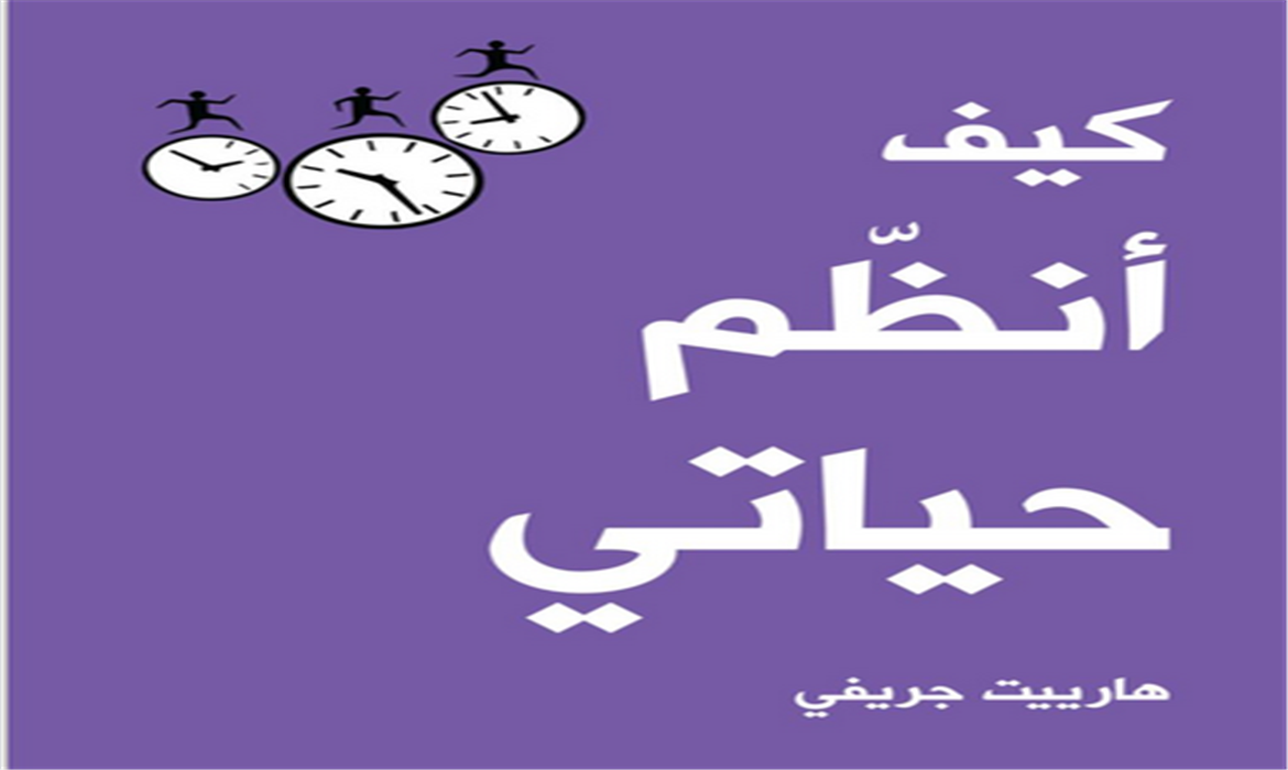 كيف أنظم حياتي؟