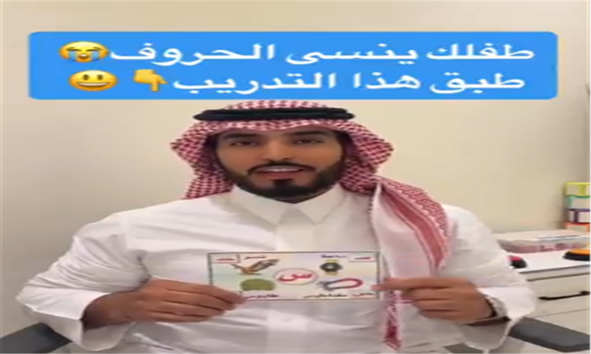 إذا طفلك ينسى الحروف طبق هذا التدريب !