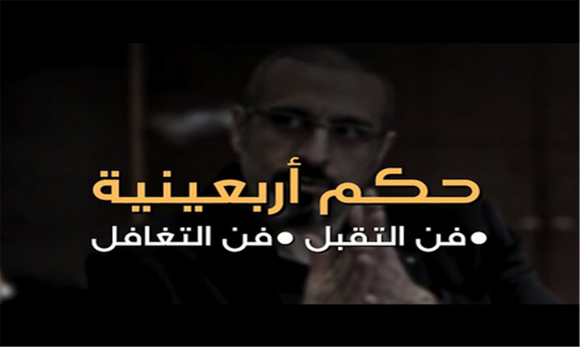 حكم أربعينية - فن التقبل والتغافل