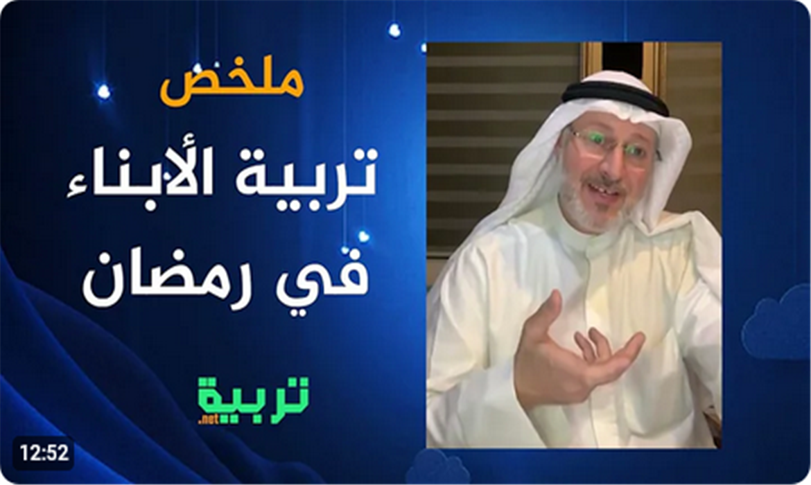 تربية الأبناء في رمضان