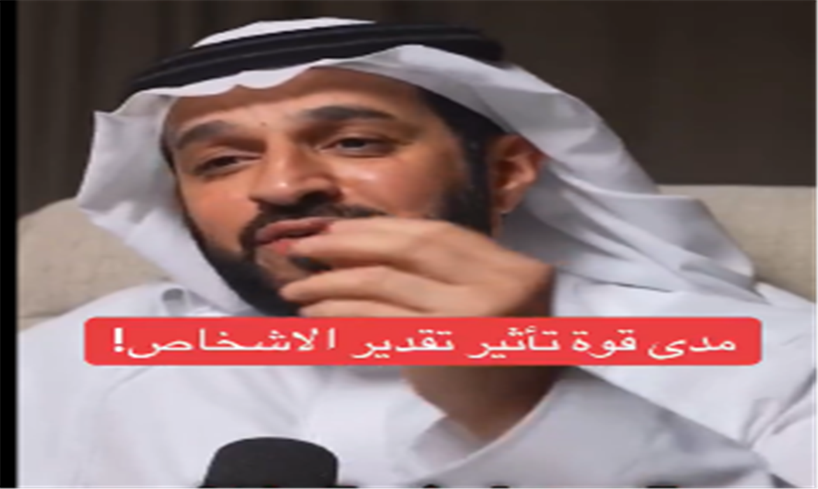 مدي قوة تأثير تقدير الاشخاص .