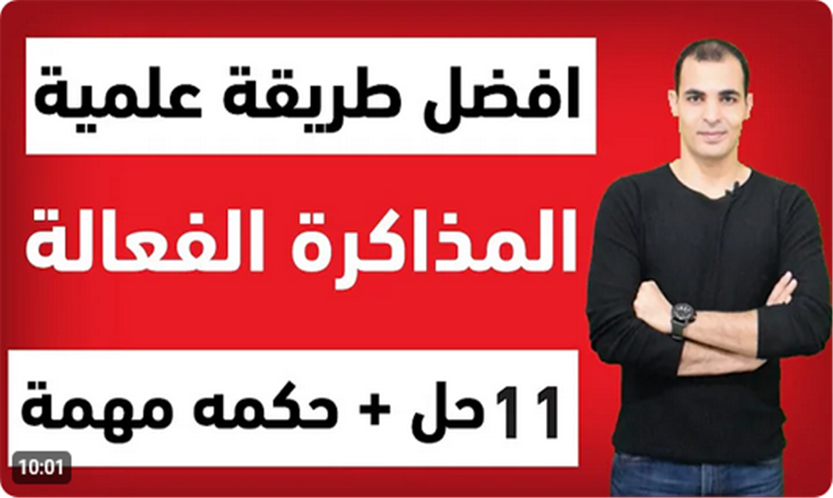 المذاكرة الصحيحة - كيف تذاكر بذكاء