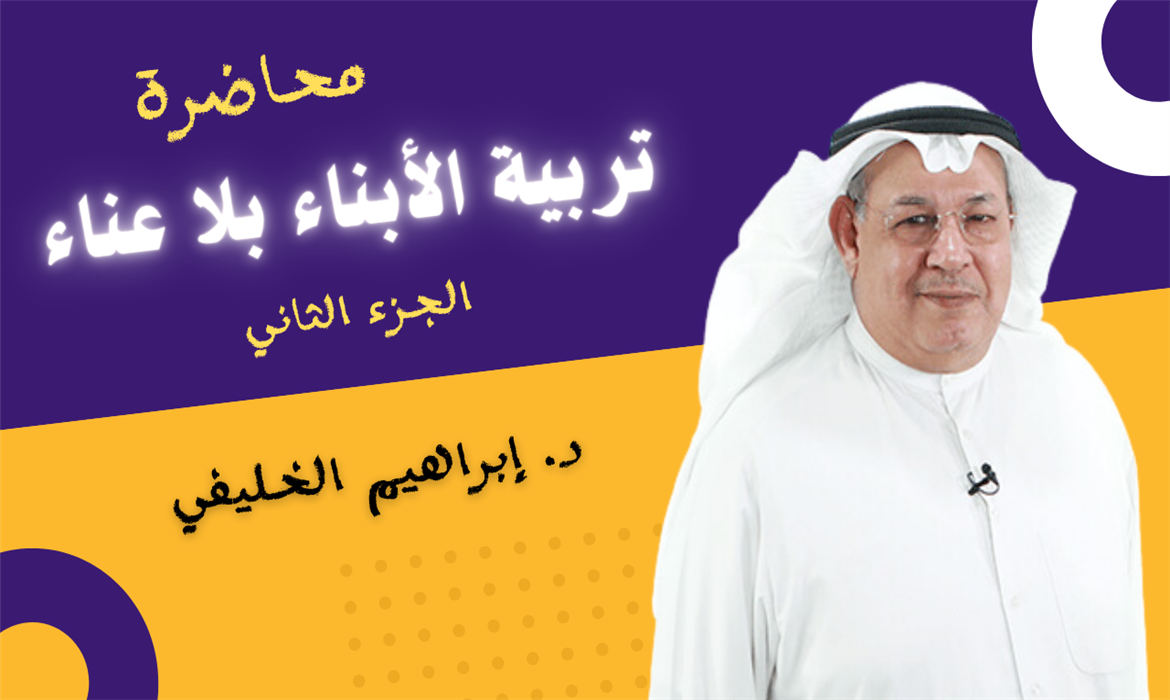 تربية الأبناء بلا عناء - الحزء الثاني