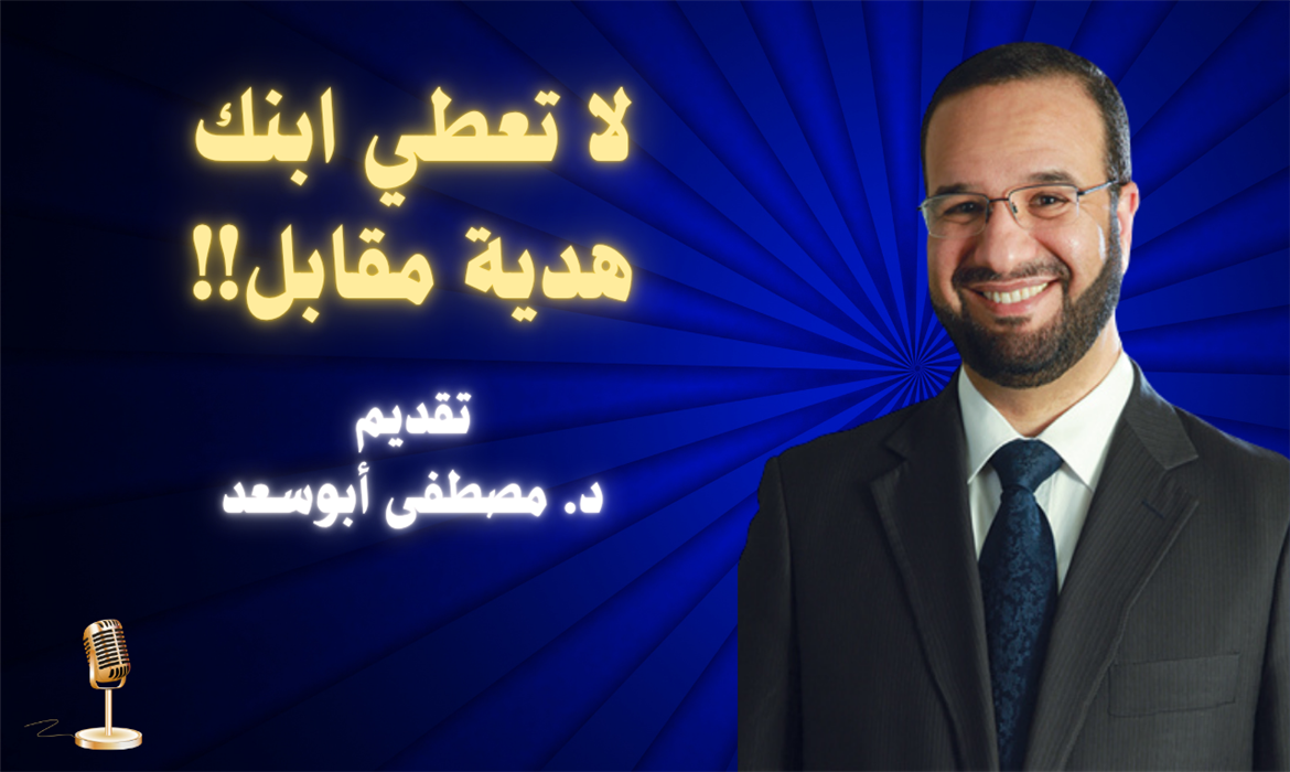 لا تعطي ابنك هدية مقابل!!