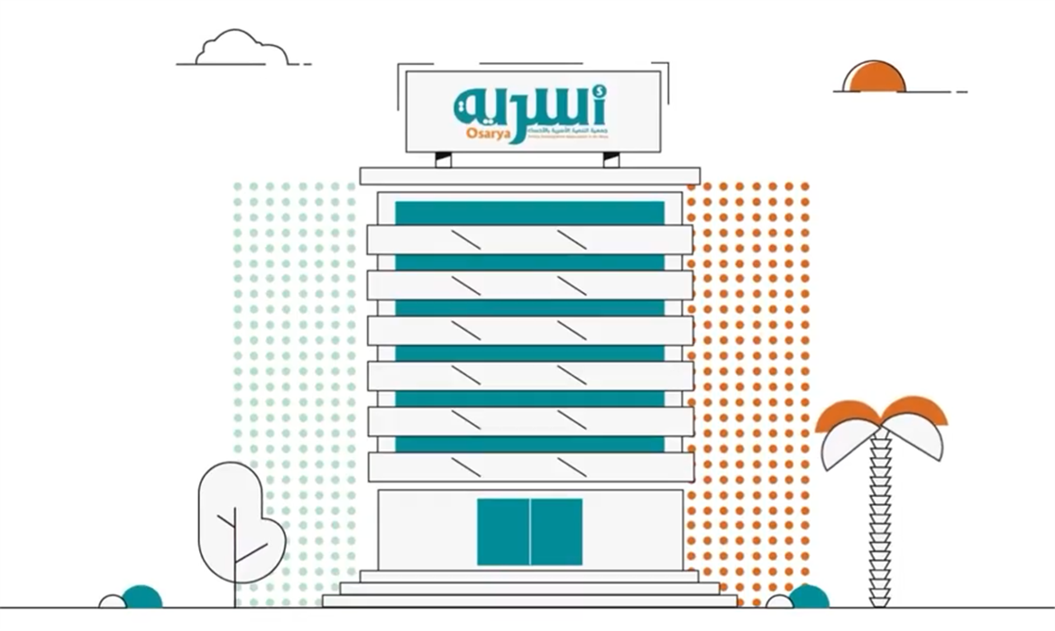 مقطع دعائي للتعريف بجمعية التنمية الأسرية بالأحساء (أسرية)