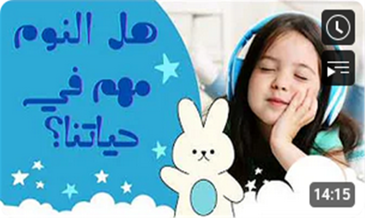 هل النوم مهم في حياتنا؟ 