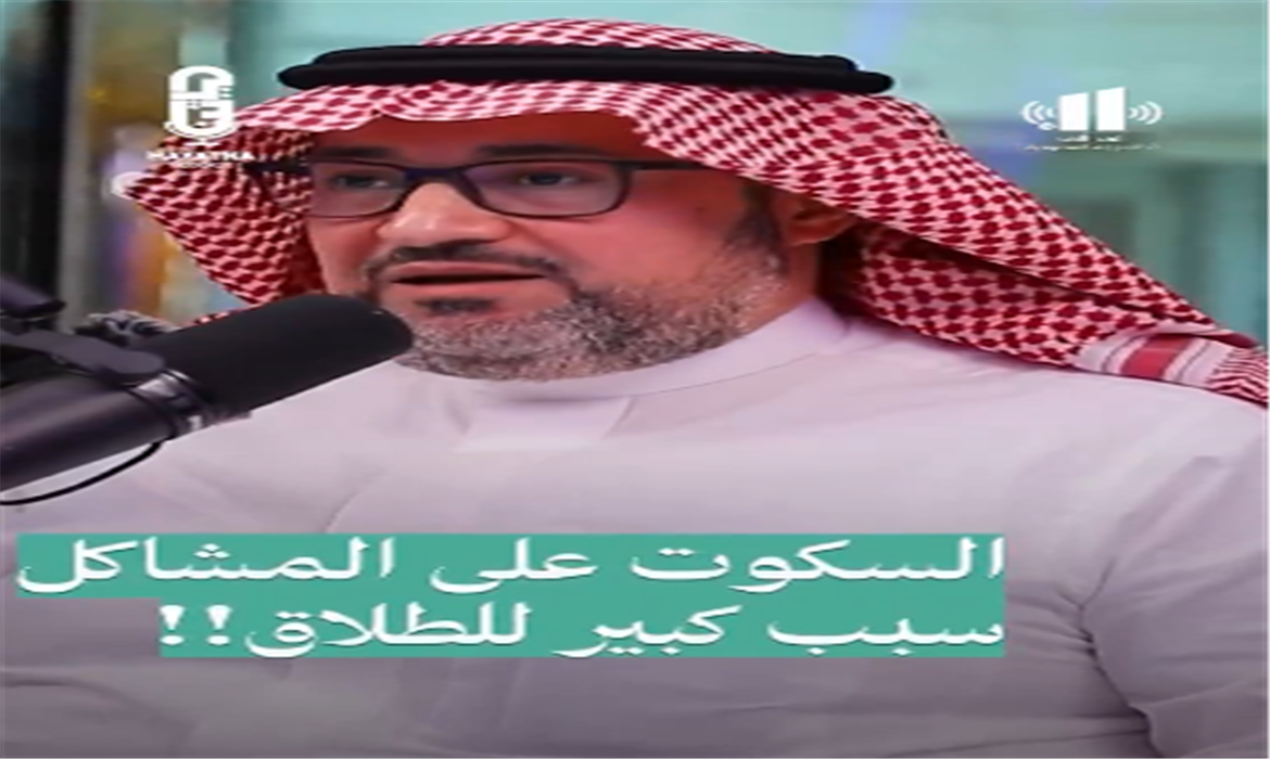 السكوت على المشاكل سبب كبير للطلاق