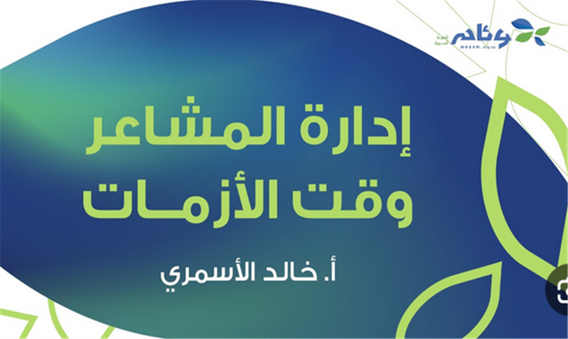 إدارة المشاعر وقت الأزمات