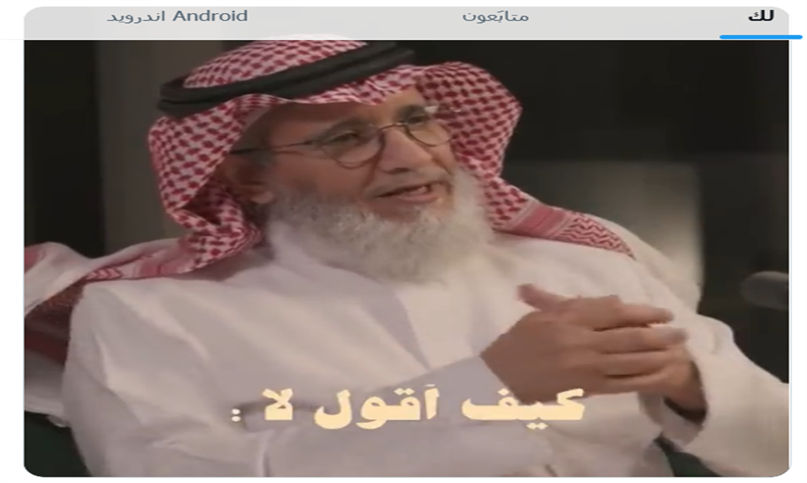 متى تقول " لا " ؟ البروفيسور د. عبدالله السبيعي