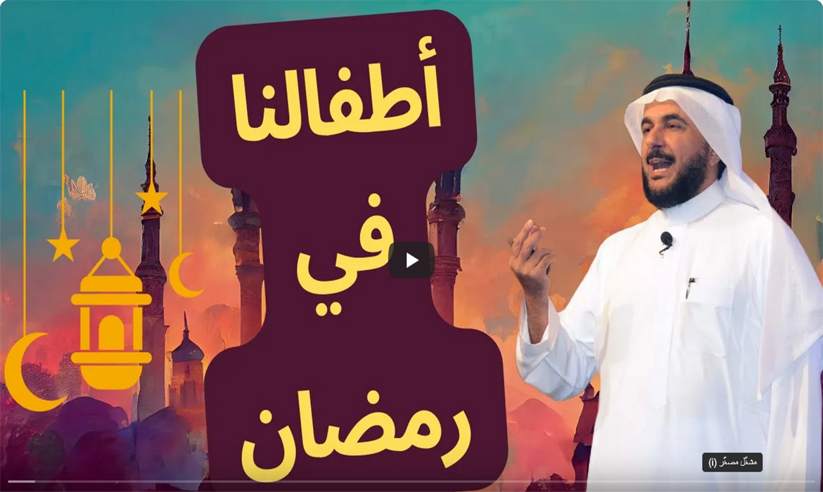 طفالنا في رمضان!