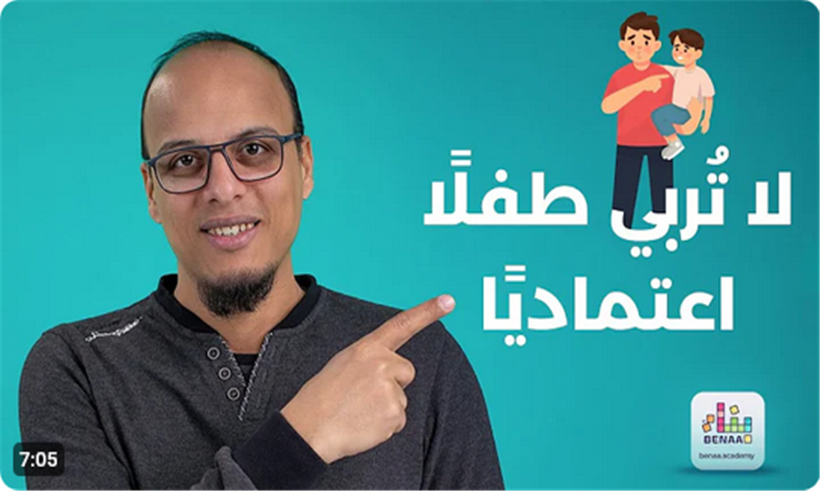 اعتماد الطفل على نفسه مسئوليتك! لا تُربي طفلًا اعتماديًا