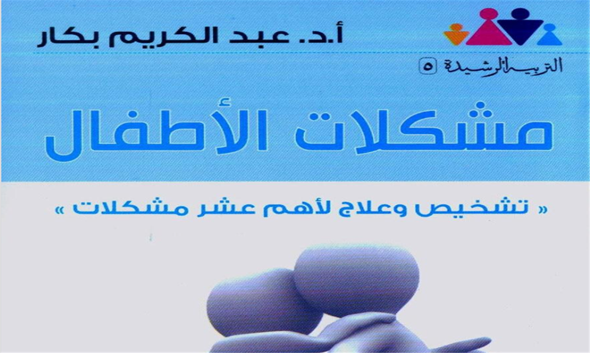 مشكلات الأطفال (تشخيص وعلاج لأهم عشر مشكلات )