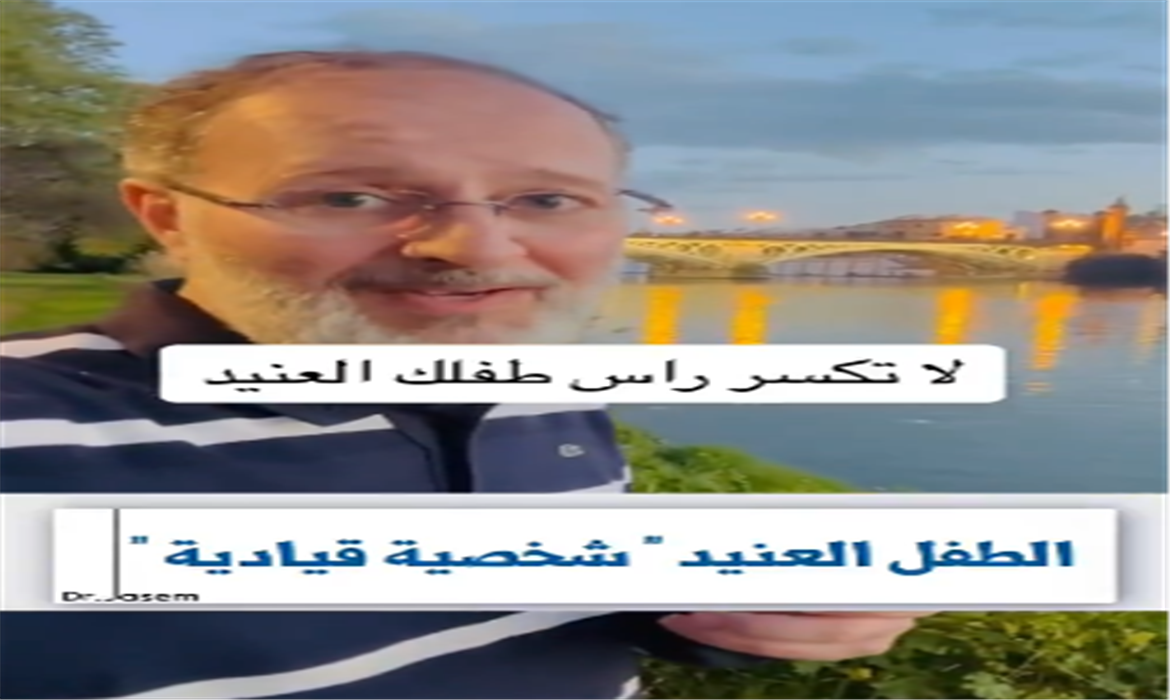 الطفل العنيد: شخصية قيادية